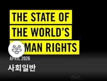 국제앰네스티, 포식자적 세계 질서 경고 및 인권 중심 질서 재건 촉구