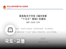 중국 국무원, 2030년 목표 도시재생 청사진 공개…노후 주거지·인프라 정비 추진
