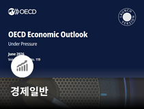 OECD, 세계경제 둔화와 한국 성장률 상향 전망
