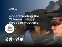 호주 로위연구소, 중국 군사 위협 평가 보고서 발표