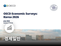 OECD, 올해 한국 성장률 2.6% 전망과 구조개혁 권고