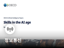 한·OECD, AI 시대 인재양성 정책 보고서 협력 발간