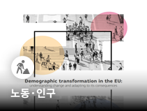 EU 인구 저출산·고령화로 2029년 이후 감소 전망