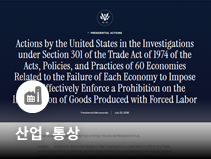 미국, 60개국 대상 무역법 301조 관세 부과…한국 합산 12.5%