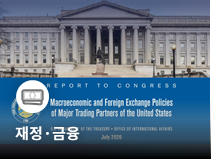 미국, 한국 4회 연속 환율 관찰대상국 유지…원화 약세 요인 지적