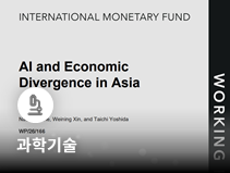 IMF, 한국의 AI 조기 도입 여건과 경제적 영향 분석