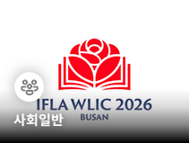 부산 세계도서관정보대회, AI 시대 도서관 역할 변화 논의
