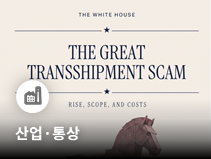 미국, 중국산 불법 환적 단속 강화와 공급망 관리 추진