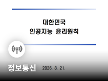 한국 AI 윤리원칙 제정과 책임 있는 AI 활용체계 마련