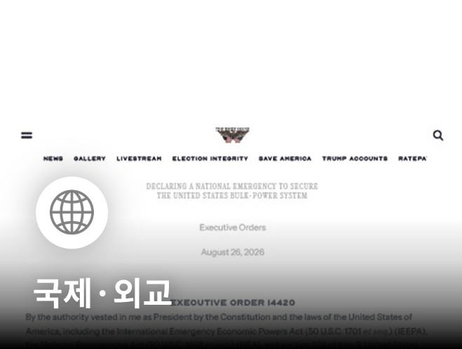 트럼프 미국 대통령, 핵심 전력망 사이버 안보 강화 행정명령 서명…외국 적대 세력 공급망 규제 본격화