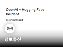 오픈AI, 허깅페이스 사건 기술보고서 공개
