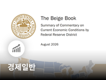 미 연준, 미국 경제 완만한 확장세 지속 평가