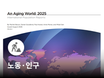세계 고령인구, 영유아 인구 첫 추월…한국 2060년 세계 최고령 국가 전망