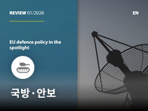 EU 방위태세 강화 난항…2030년 목표 달성에 구조적 한계 지적
