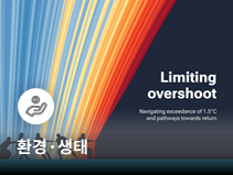 UNEP, 지구온난화 1.5℃ 초과 전망…‘초과-정점-하강’ 대응 경로 제시