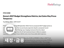 피치·무디스, 한국 2027년 예산안 긍정 평가…재정 개선과 성장투자 균형 강조