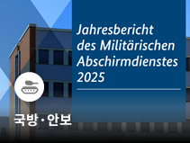 독일 방첩기관, 러시아·중국 정보활동과 사보타주 위협 경고