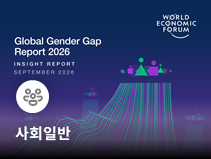 WEF 보고서, 한국 성평등 수준 101위…경제 참여·정치 권한 분야 격차 지속