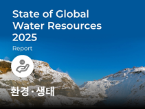 WMO, 전 세계 수자원 감소 경고…하천 유량 감소와 빙하 손실 지속
