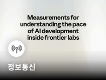 AI가 후속모델 R&D 일부 주도…신모델 개발주기 단축과 안전관리 과제 부각
