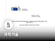 EU, 데이터센터 에너지·물 사용량 등급제 도입 추진…내년 첫 공개