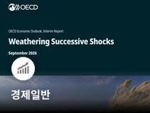 OECD, 한국 성장률 전망 3.7%로 대폭 상향…세계경제 회복력 유지에도 하방위험 지속