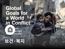 분쟁 영향국의 빈곤·보건 격차 확대…IRC, 차기 글로벌 개발목표 제시