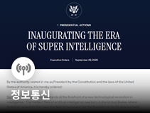 트럼프, AI 업계와 안전관리 합의…연방정부 문서에 ‘슈퍼 인텔리전스’ 명칭 사용