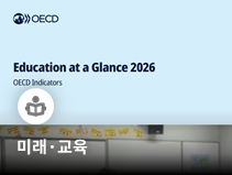 한국 청년 고등교육 이수율 OECD 1위…고등교육 공교육비·고용률은 평균 하회