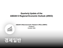AMRO, 한국 성장률 3.3%로 상향…AI 수출·투자 호조 반영