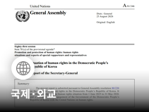 유엔, 북한 인권 악화·디지털 감시 확대 우려…한국인 억류 문제도 재조명