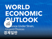 IMF, 올해 세계 성장률 3.1%로 0.1% 상향…한국은 3.3%로 0.7% 상향