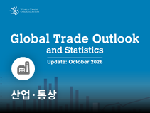 WTO, 2026년 상품무역 증가율 3.9%로 상향…AI 투자·공급망 적응 영향