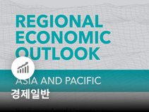 IMF, 아시아 성장률 4.8% 전망…AI 호황 속 국가별 격차 확대