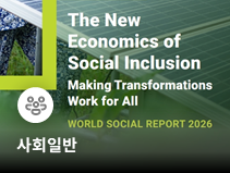UN, 디지털·에너지 전환 속 사회적 배제 경고…포용 지연 시 경제비용 확대