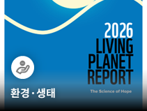 WWF 2026 지구생명보고서, 야생동물 개체군 평균 73% 감소…호랑이·푸른바다거북은 회복