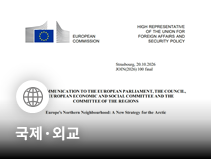 EU, 5년 만에 새 북극전략 발표…러·중 경쟁 대응해 안보 강화