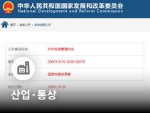 중국, 새 대외투자 관리 규정 발표…대규모 해외투자 사전관리 강화
