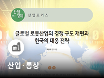 한국 로봇 밀도 세계 1위에도 산업경쟁력 취약…중국과 격차 확대