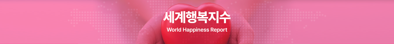 세계행복지수