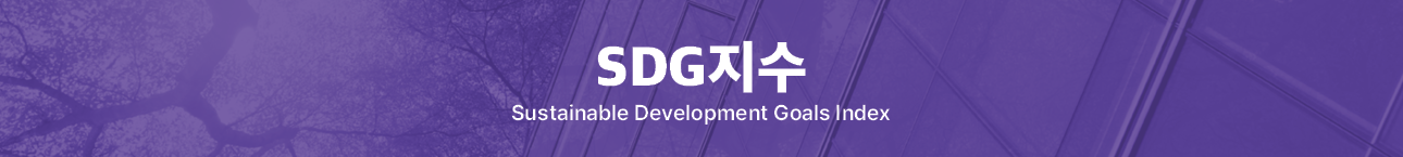 SDG지수