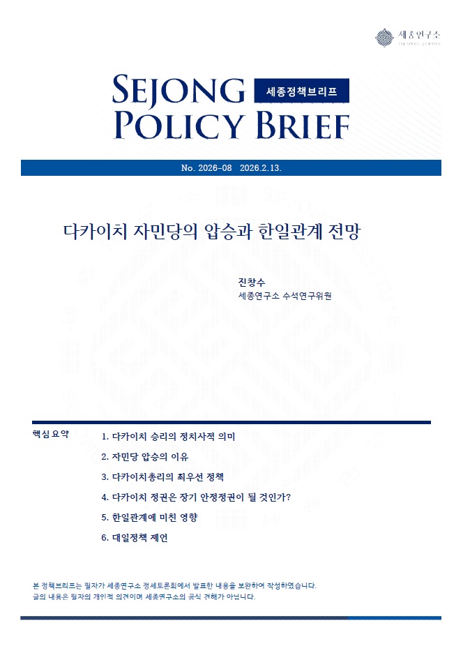 다카이치 자민당의 압승과 한일관계 전망