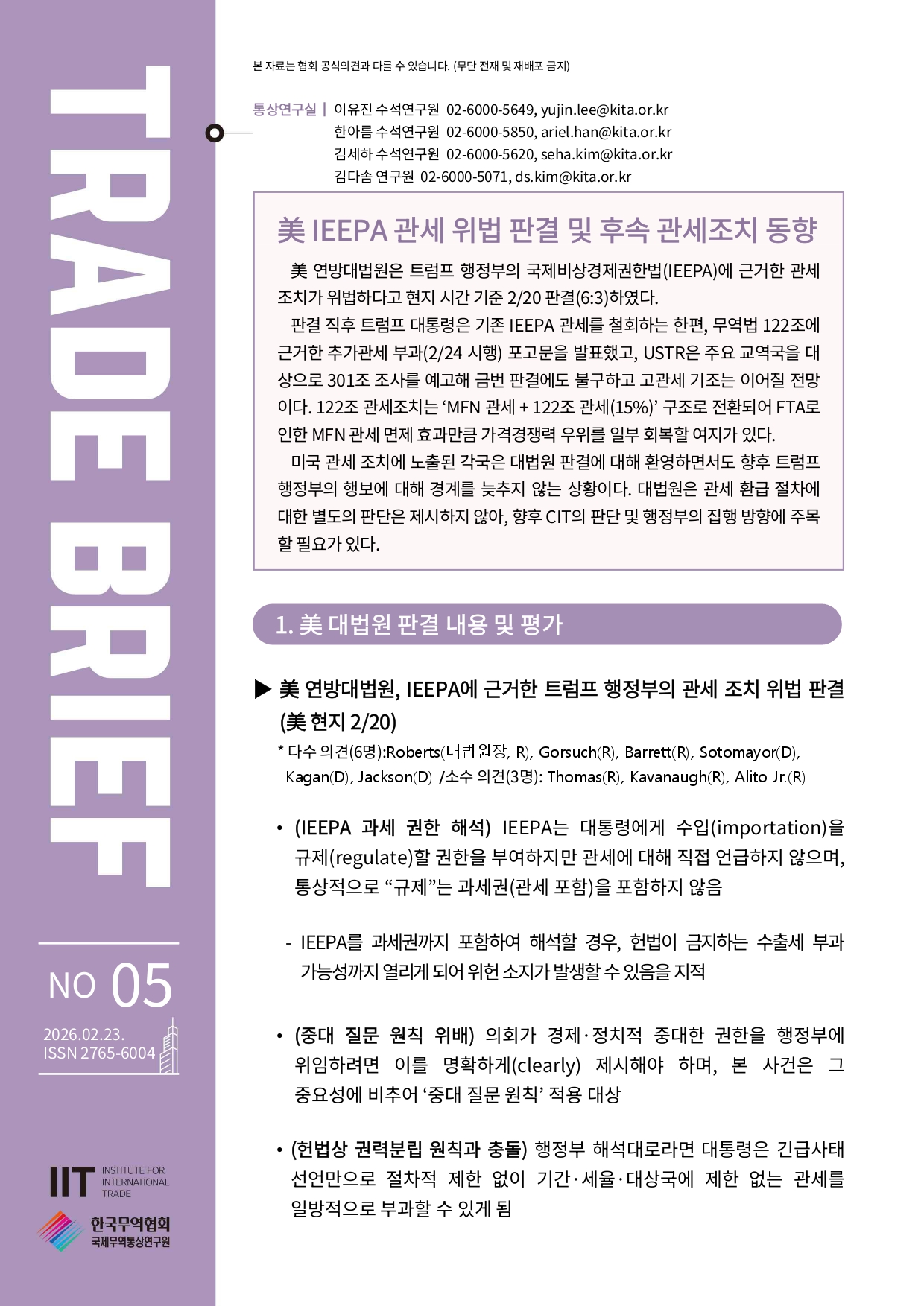 美 IEEPA 관세 위법 판결 및 후속 관세조치 동향_page-0001.jpg