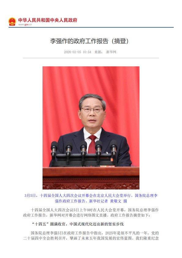 李强作的政府工作报告（摘登）
