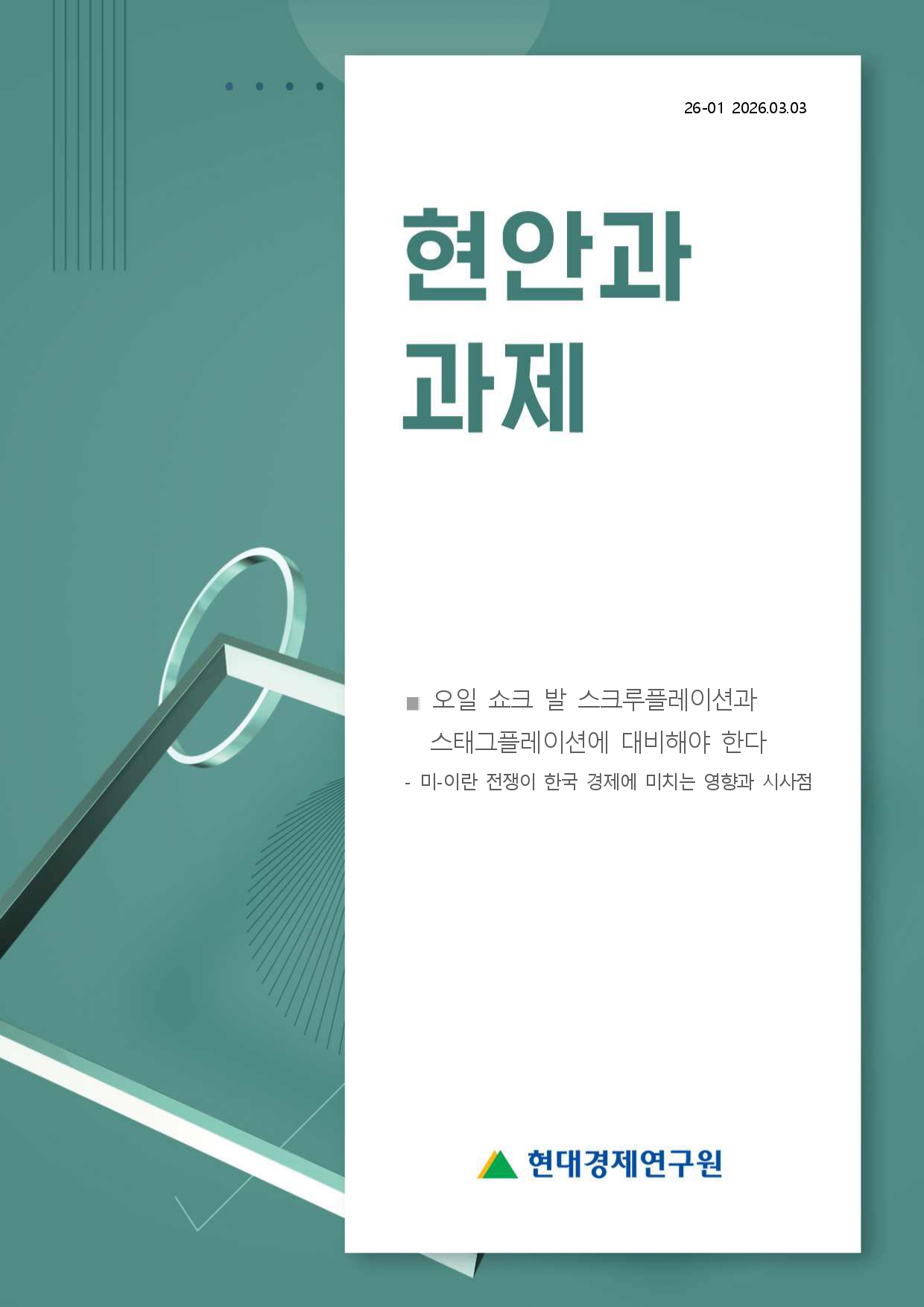 오일 쇼크 발 스크루플레이션과 스태그플래이션에 대비해야한다_page-0001.jpg