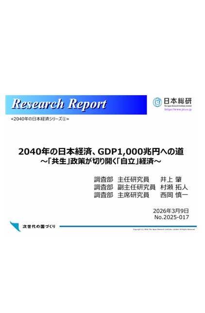 2040年の日本経済、GDP1,000兆円への道: 「共生」政策が切り開く「自立」経済