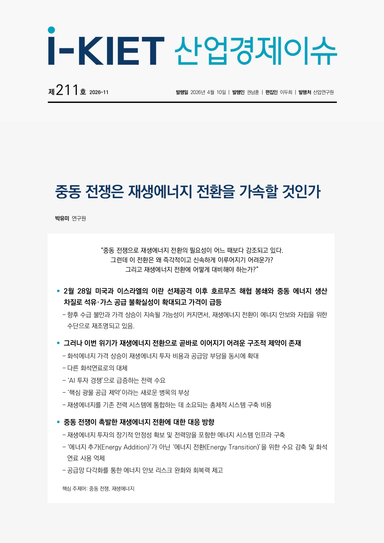 중동_전쟁은_재생에너지_전환을_가속할_것인가_page-0001.jpg