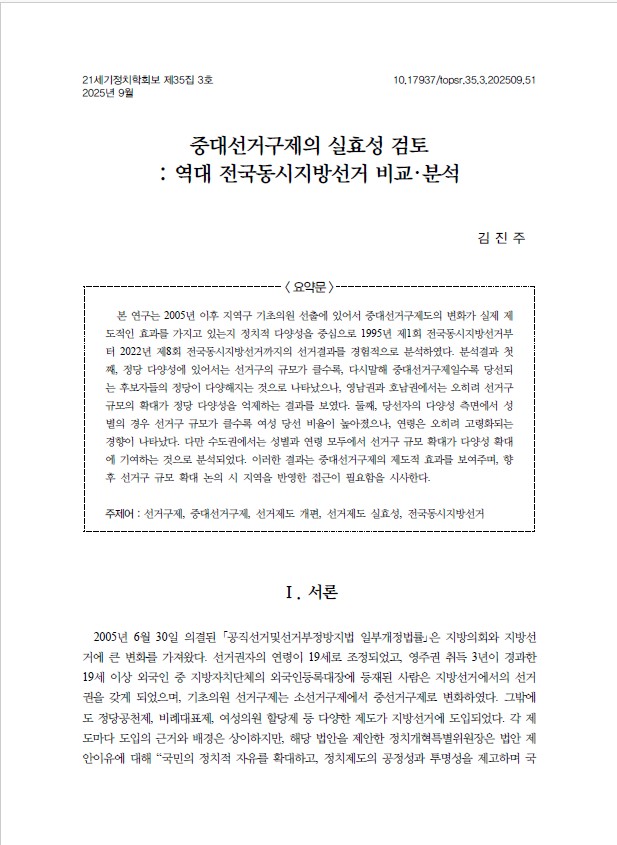 중대선거구제의 실효성 검토.jpg