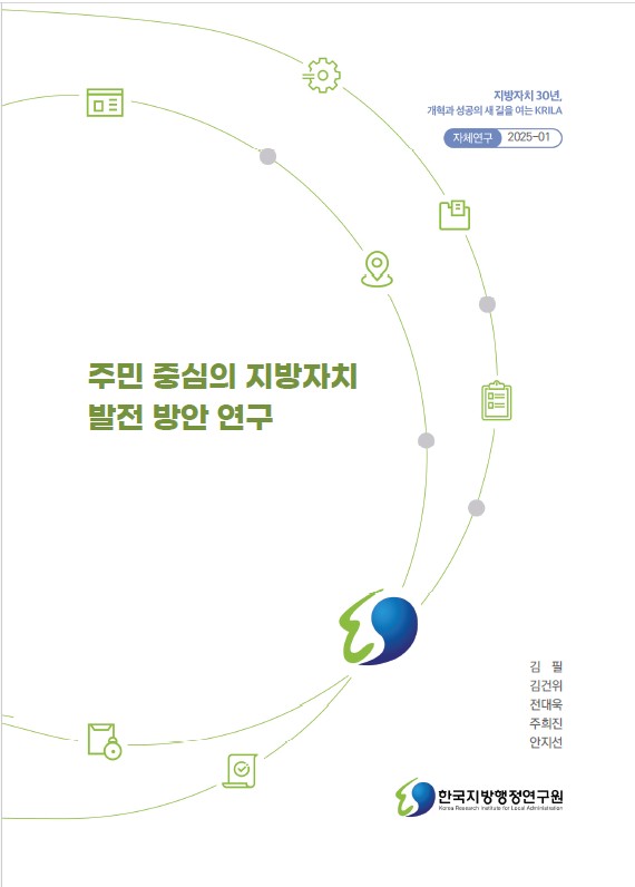 주민 중심의 지방자치 발전 방안.jpg