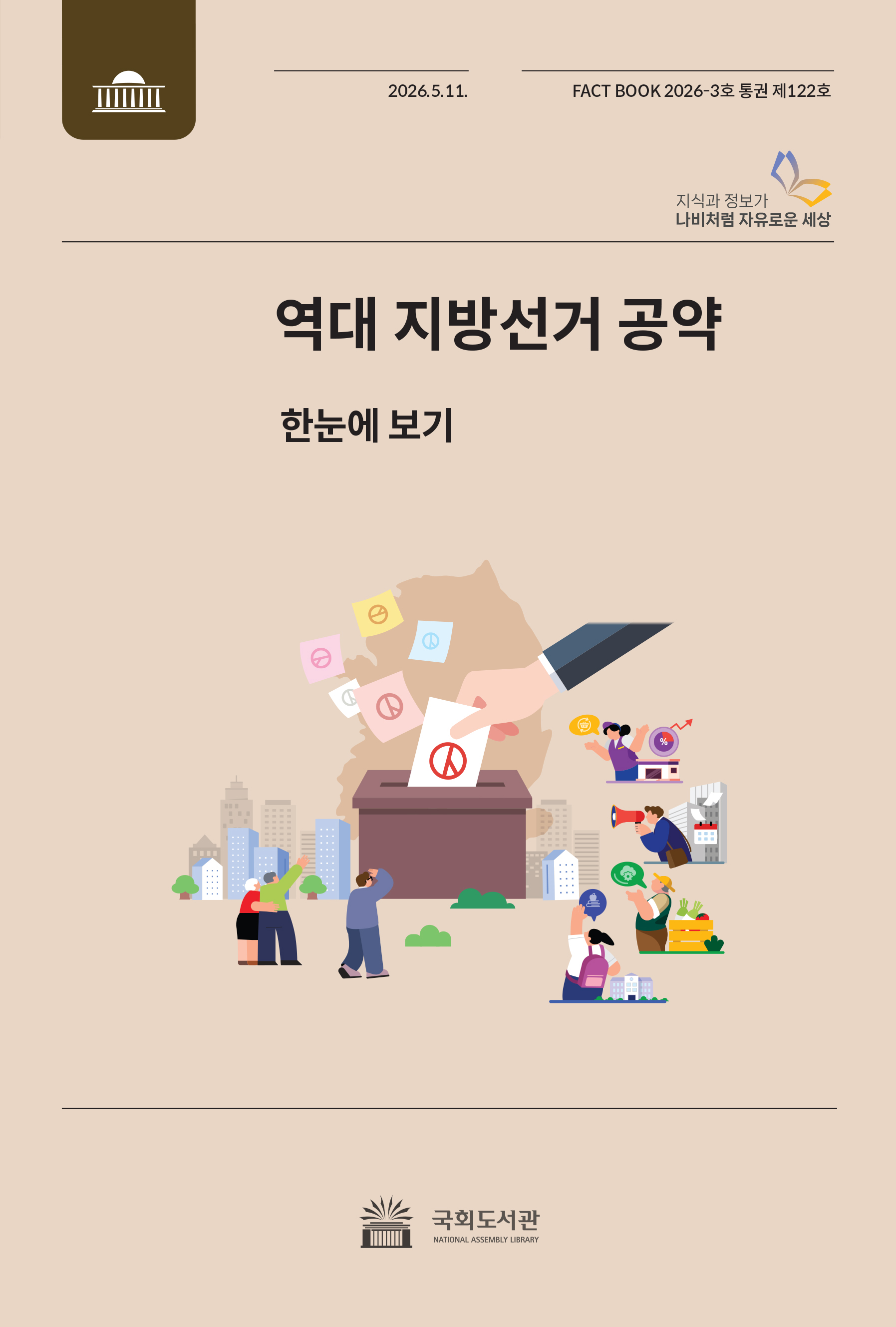 국회도서관-팩트북 제122호_표지(고화질) (1).jpg